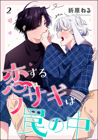 恋するウサギは罠の中（分冊版）【第2話】