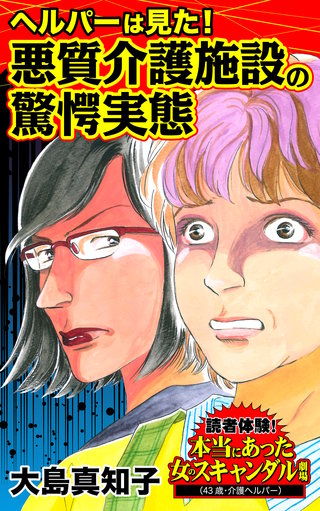 ヘルパーは見た！悪質介護施設の驚愕実態～読者体験！本当にあった女のスキャンダル劇場