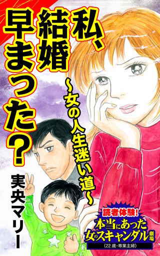 私、結婚早まった？～女の人生迷い道～読者体験！本当にあった女のスキャンダル劇場