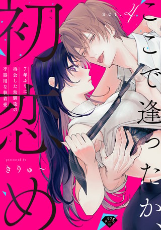 【ラブチーク】ここで逢ったか、初恋め～7年ぶりに再会した幼馴染の不器用な執着愛～ act.4
