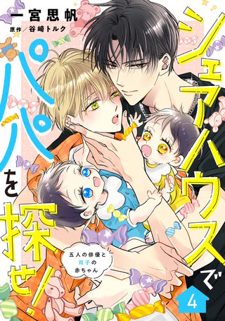 シェアハウスでパパを探せ！ ～五人の俳優と双子の赤ちゃん～【単話版】　4話