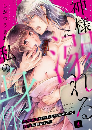 神様に溺れる私の身体～生贄巫女は今日も快楽の中で淫らに抱かれて～（４）