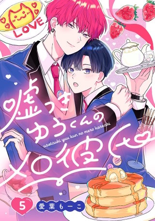 嘘つきゆうくんのメロ彼氏(5)