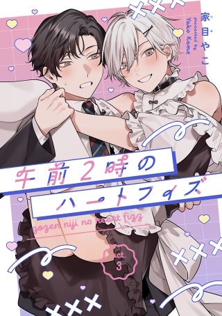 午前2時のハートフィズ(3)