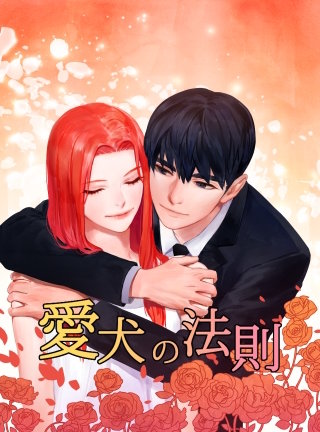 第44話 待て！がお上手(12)