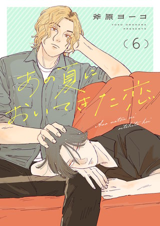 あの夏においてきた恋６