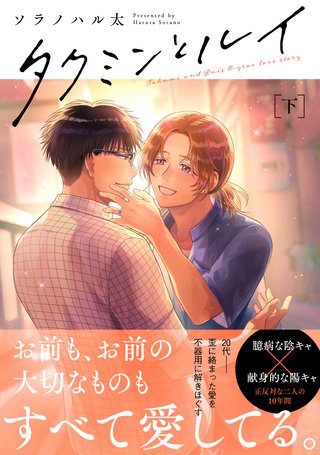 タクミンとルイ 下【電子限定漫画付き】