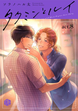 タクミンとルイ act.8