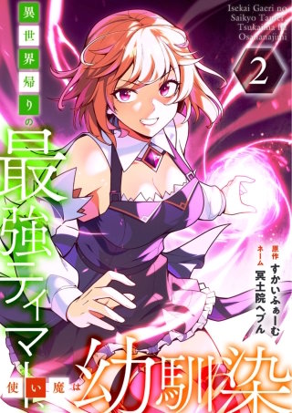 異世界帰りの最強テイマー、使い魔は幼馴染～【単行本版】 2巻