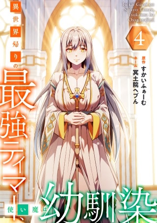 異世界帰りの最強テイマー、使い魔は幼馴染～【単行本版】 4巻