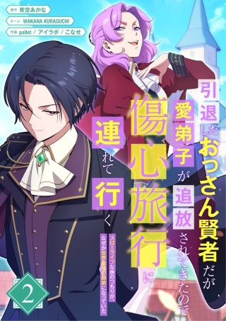 引退したおっさん賢者だが愛弟子が追放されてきたので傷心旅行に連れて行く　～スローライフな旅のつもりが、なぜか世界最強の師弟になっていた～【単行本版】 2巻