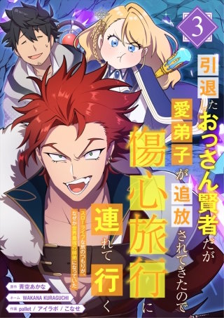 引退したおっさん賢者だが愛弟子が追放されてきたので傷心旅行に連れて行く　～スローライフな旅のつもりが、なぜか世界最強の師弟になっていた～【単行本版】 3巻