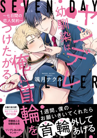 ヤンデレ幼馴染は俺に首輪をつけたがる ~七日間の恋人契約~【単行本版】【電子限定特典付】