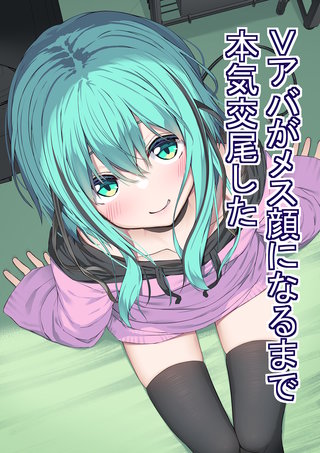 Vアバがメス顔になるまで本気交尾した