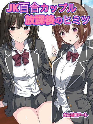 JK百合カップル放課後のヒミツ