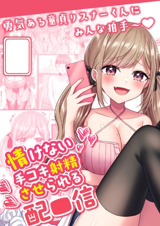 情けない手コキ射精させられる配信