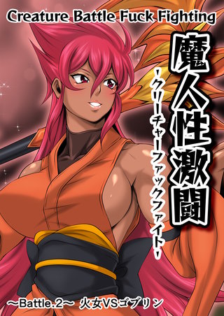 魔人性激闘-クリーチャーファックファイト(2)