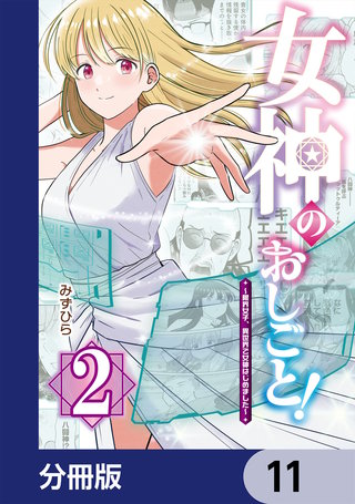 女神のおしごと！～限界女子、異世界で女神はじめました～【分冊版】　11