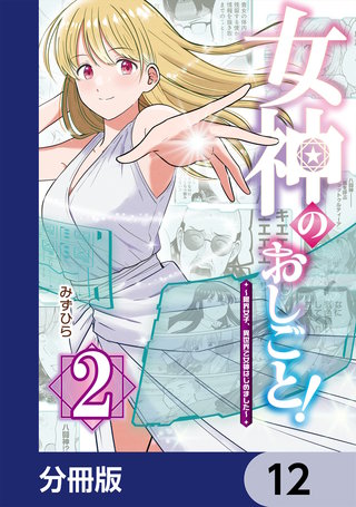女神のおしごと！～限界女子、異世界で女神はじめました～【分冊版】　12
