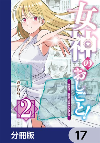 女神のおしごと！～限界女子、異世界で女神はじめました～【分冊版】　17