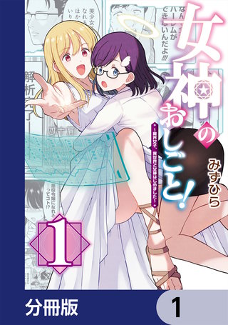 女神のおしごと！～限界女子、異世界で女神はじめました～【分冊版】