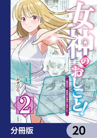 女神のおしごと！～限界女子、異世界で女神はじめました～【分冊版】　20