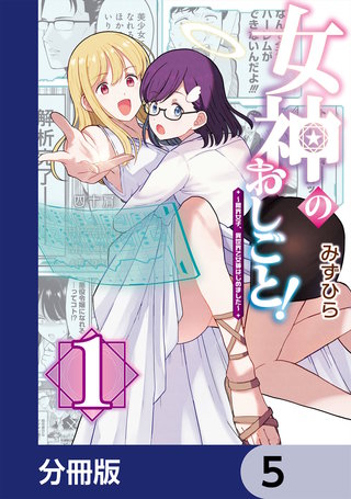 女神のおしごと！～限界女子、異世界で女神はじめました～【分冊版】　5