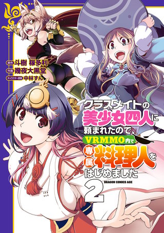クラスメイトの美少女四人に頼まれたので、VRMMO内で専属料理人をはじめました 2