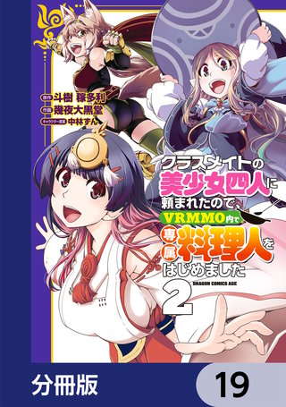クラスメイトの美少女四人に頼まれたので、VRMMO内で専属料理人をはじめました【分冊版】　19
