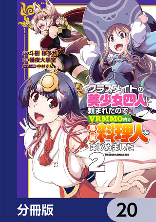 クラスメイトの美少女四人に頼まれたので、VRMMO内で専属料理人をはじめました【分冊版】　20