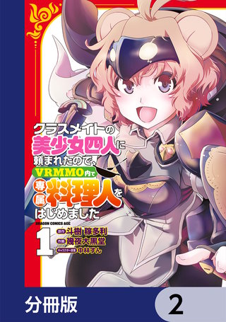クラスメイトの美少女四人に頼まれたので、VRMMO内で専属料理人をはじめました【分冊版】　2