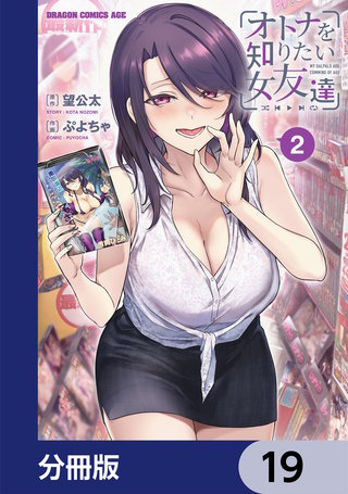 オトナを知りたい女友達 【分冊版】　19