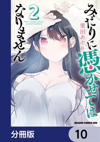 みだりに憑かせてはなりません【分冊版】　10