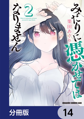 みだりに憑かせてはなりません【分冊版】　14