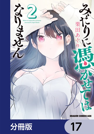 みだりに憑かせてはなりません【分冊版】　17
