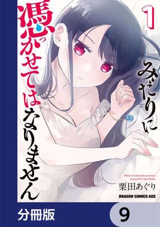 みだりに憑かせてはなりません【分冊版】　9