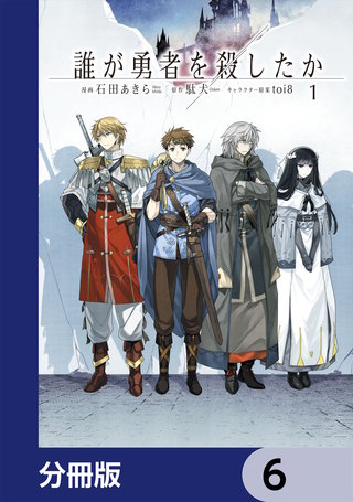 誰が勇者を殺したか【分冊版】　6