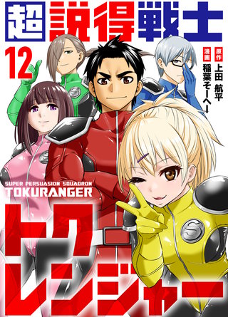 超説得戦士トクレンジャー(12)