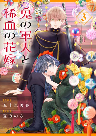 鬼の軍人と稀血の花嫁(3)