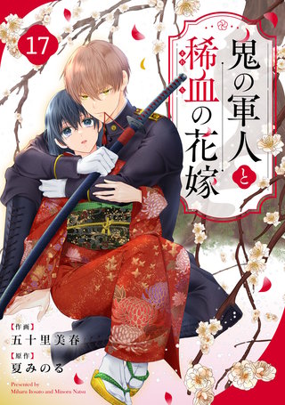noicomi鬼の軍人と稀血の花嫁(17)