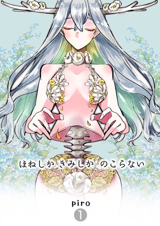 ほねしかきみしかのこらない