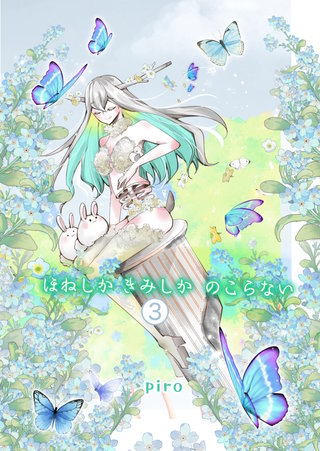 【３】分冊版  願いと欲