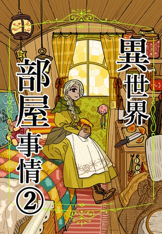 異世界部屋事情(2)