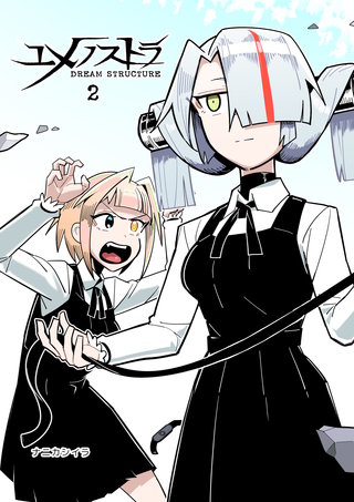 ユメノストラ DREAM STRUCTURE(2)