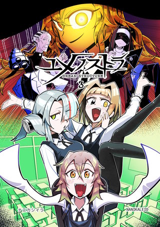 ユメノストラ DREAM STRUCTURE(3)