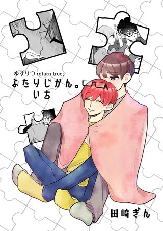 ふたりじかん。いち