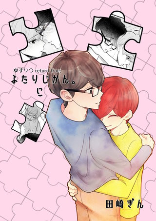 ふたりじかん。に