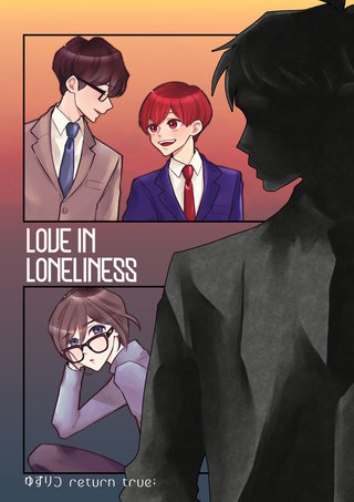 LOVEINLONELINESS
