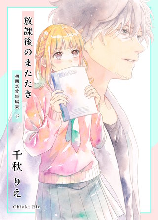 下巻  -放課後のまたたき-