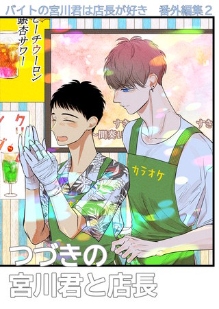 ２  つづきの宮川君と店長編